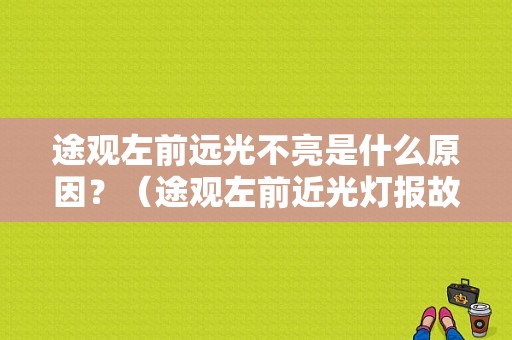 途观左前远光不亮是什么原因？（途观左前近光灯报故障）-图1
