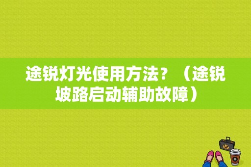 途锐灯光使用方法？（途锐坡路启动辅助故障）-图1