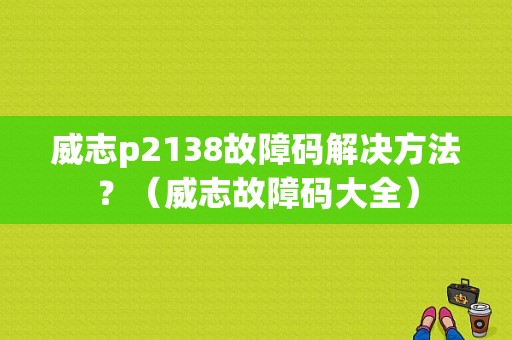 威志p2138故障码解决方法？（威志故障码大全）-图1