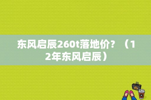 东风启辰260t落地价？（12年东风启辰）-图1