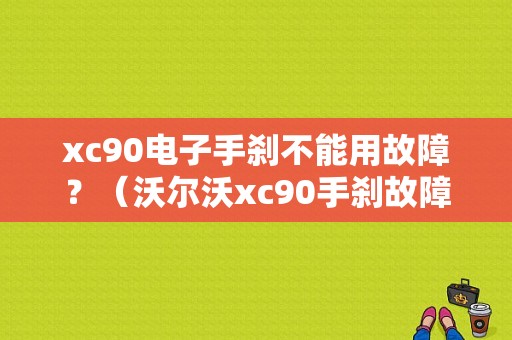 xc90电子手刹不能用故障？（沃尔沃xc90手刹故障车）-图1