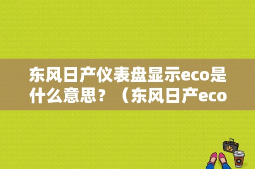 东风日产仪表盘显示eco是什么意思？（东风日产eco）-图2