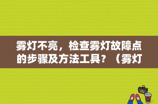 雾灯不亮，检查雾灯故障点的步骤及方法工具？（雾灯系统故障排除思路）-图1
