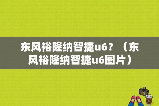 东风裕隆纳智捷u6？（东风裕隆纳智捷u6图片）-图1