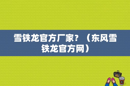 雪铁龙官方厂家？（东风雪铁龙官方网）-图1