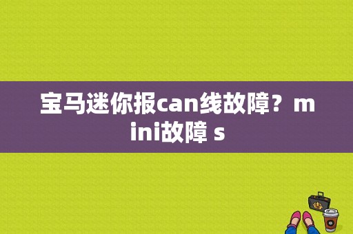 宝马迷你报can线故障？mini故障 s-图1
