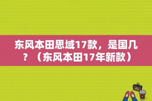 东风本田思域17款，是国几？（东风本田17年新款）-图1