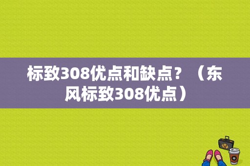 标致308优点和缺点？（东风标致308优点）-图1