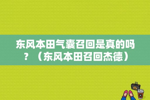 东风本田气囊召回是真的吗？（东风本田召回杰德）-图1