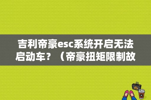 吉利帝豪esc系统开启无法启动车？（帝豪扭矩限制故障）-图1