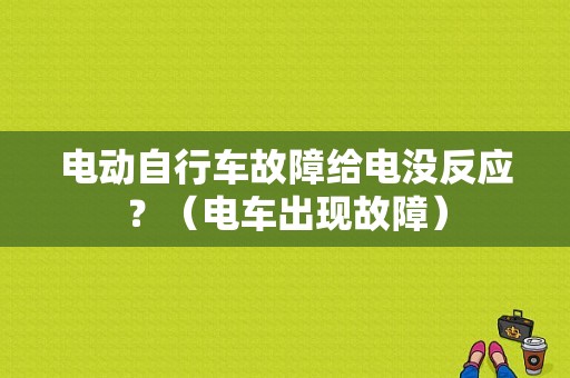 电动自行车故障给电没反应？（电车出现故障）-图1