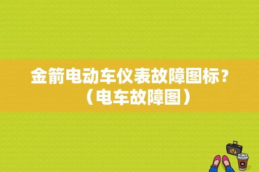 金箭电动车仪表故障图标？（电车故障图）-图1