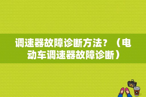 调速器故障诊断方法？（电动车调速器故障诊断）-图1