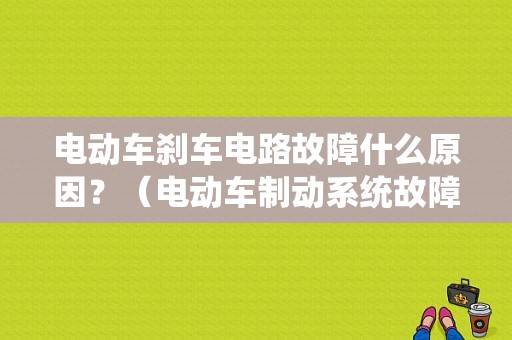 电动车刹车电路故障什么原因？（电动车制动系统故障）-图1