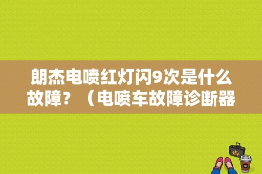 朗杰电喷红灯闪9次是什么故障？（电喷车故障诊断器）-图1