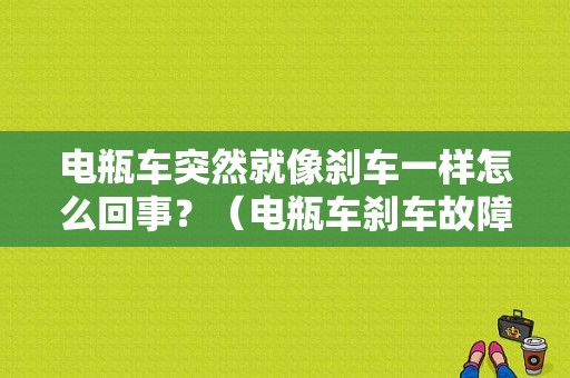 电瓶车突然就像刹车一样怎么回事？（电瓶车刹车故障）-图1