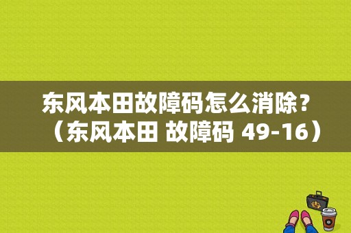 东风本田故障码怎么消除？（东风本田 故障码 49-16）-图1