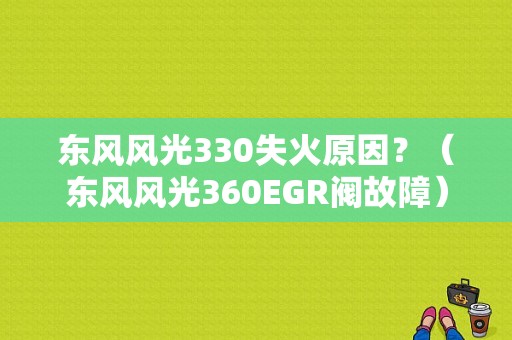 东风风光330失火原因？（东风风光360EGR阀故障）-图1