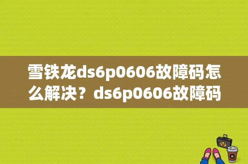 雪铁龙ds6p0606故障码怎么解决？ds6p0606故障码-图1
