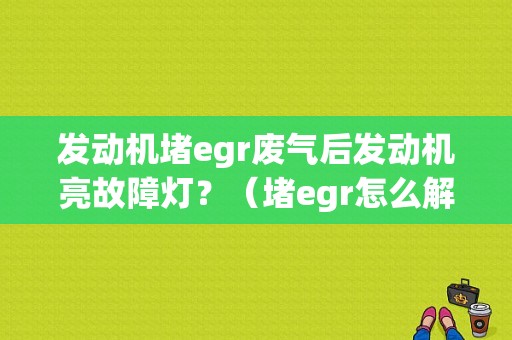 发动机堵egr废气后发动机亮故障灯？（堵egr怎么解决故障灯亮）-图1