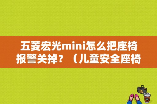 五菱宏光mini怎么把座椅报警关掉？（儿童安全座椅灯故障灯）-图1