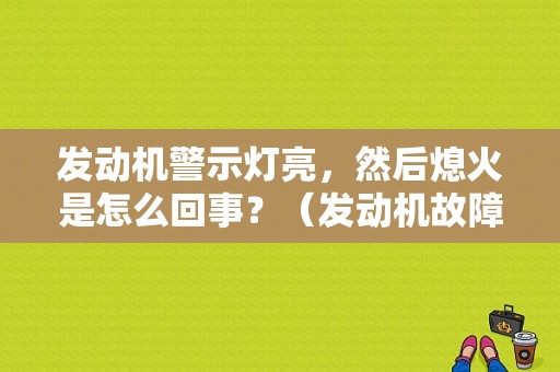 发动机警示灯亮，然后熄火是怎么回事？（发动机故障灯亮熄火了）-图1