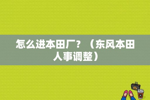 怎么进本田厂？（东风本田人事调整）-图1