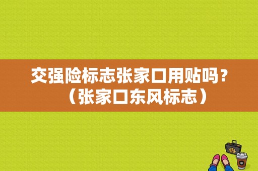 交强险标志张家口用贴吗？（张家口东风标志）-图1