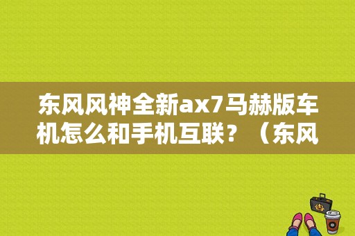 东风风神全新ax7马赫版车机怎么和手机互联？（东风风神ax7智能互联）-图1