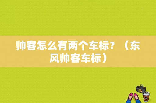 帅客怎么有两个车标？（东风帅客车标）-图1