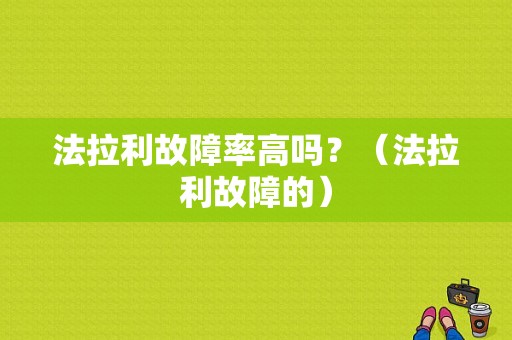法拉利故障率高吗？（法拉利故障的）-图1