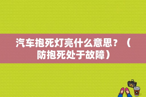 汽车抱死灯亮什么意思？（防抱死处于故障）-图1