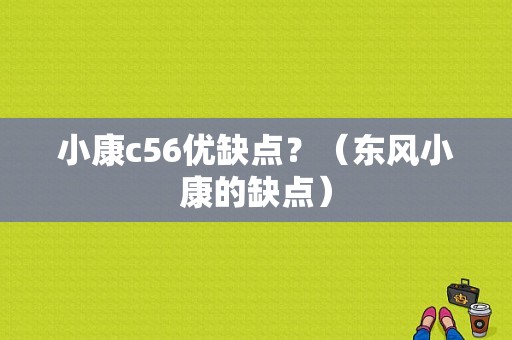 小康c56优缺点？（东风小康的缺点）-图1