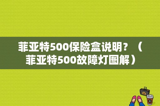 菲亚特500保险盒说明？（菲亚特500故障灯图解）-图1
