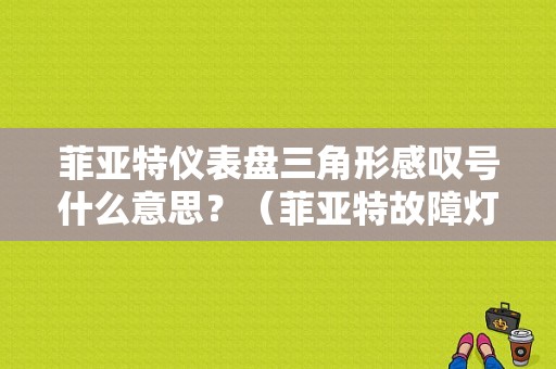 菲亚特仪表盘三角形感叹号什么意思？（菲亚特故障灯标志图解）-图1