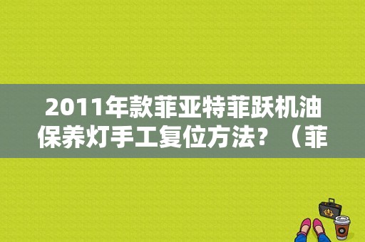 2011年款菲亚特菲跃机油保养灯手工复位方法？（菲亚特故障复位）-图1