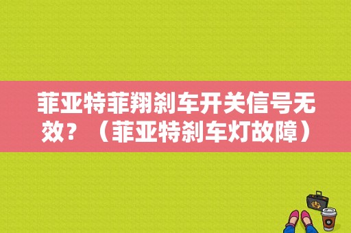 菲亚特菲翔刹车开关信号无效？（菲亚特刹车灯故障）-图1