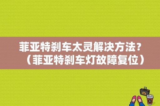 菲亚特刹车太灵解决方法？（菲亚特刹车灯故障复位）-图1