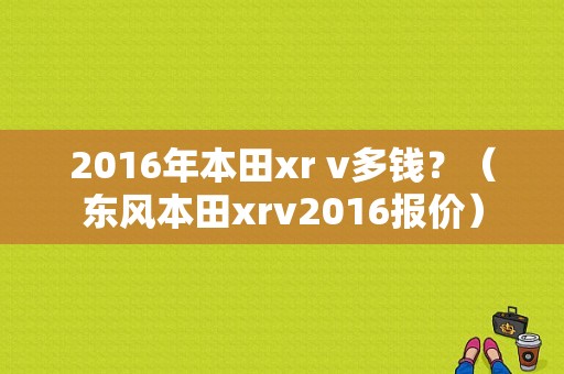 2016年本田xr v多钱？（东风本田xrv2016报价）-图1