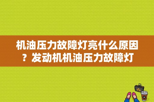 机油压力故障灯亮什么原因？发动机机油压力故障灯-图1