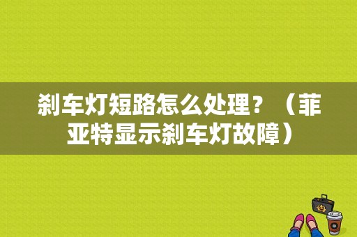 刹车灯短路怎么处理？（菲亚特显示刹车灯故障）-图1