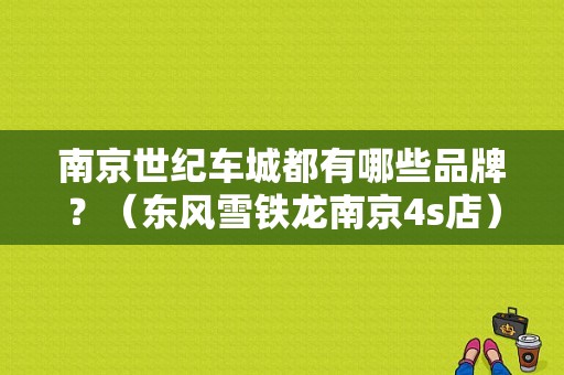 南京世纪车城都有哪些品牌？（东风雪铁龙南京4s店）-图1