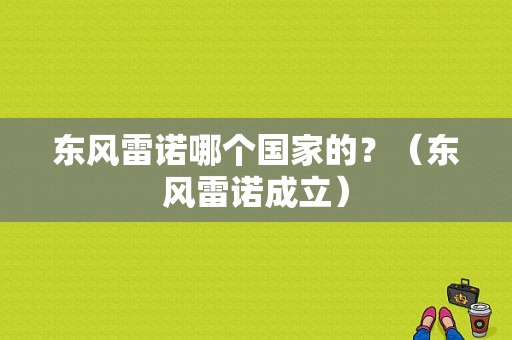 东风雷诺哪个国家的？（东风雷诺成立）-图1