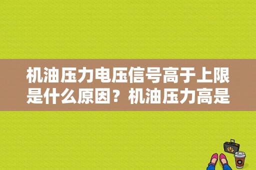 机油压力电压信号高于上限是什么原因？机油压力高是传感器故障-图1