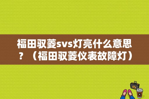 福田驭菱svs灯亮什么意思？（福田驭菱仪表故障灯）-图1