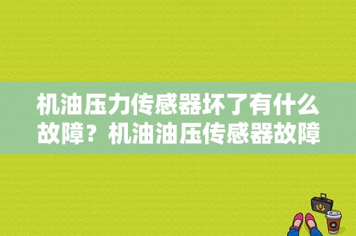 机油压力传感器坏了有什么故障？机油油压传感器故障-图1