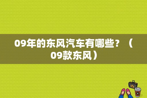 09年的东风汽车有哪些？（09款东风）-图1