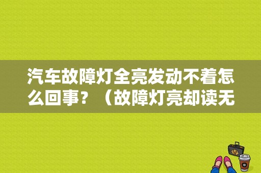 汽车故障灯全亮发动不着怎么回事？（故障灯亮却读无故障）-图1