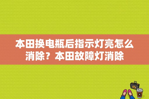 本田换电瓶后指示灯亮怎么消除？本田故障灯消除-图1