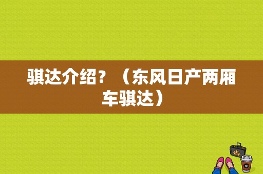 骐达介绍？（东风日产两厢车骐达）-图1